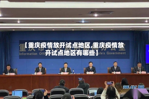 【重庆疫情放开试点地区,重庆疫情放开试点地区有哪些】-第1张图片