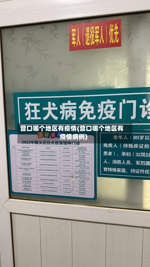营口哪个地区有疫情(营口哪个地区有疫情病例)-第1张图片
