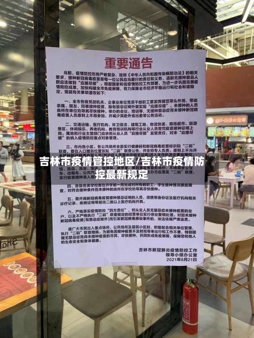 吉林市疫情管控地区/吉林市疫情防控最新规定-第1张图片