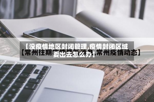 【没疫情地区封闭管理,疫情封闭区域要出去怎么办】-第1张图片
