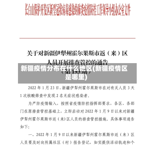 新疆疫情分布在什么地区(新疆疫情区是哪里)-第1张图片