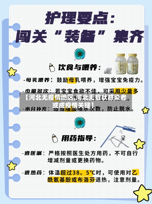 【河北无疫情地区,河北无症状感染者或成疫情关键】-第1张图片