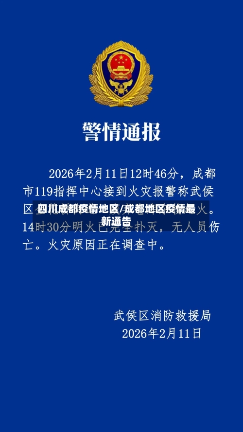 四川成都疫情地区/成都地区疫情最新通告-第1张图片