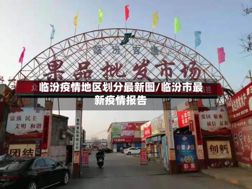 临汾疫情地区划分最新图/临汾市最新疫情报告-第1张图片