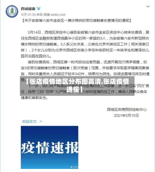 【张店疫情地区分布图高清,张店疫情通报】-第1张图片