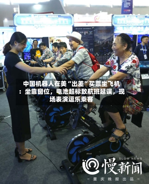 中国机器人在美“出差”买票坐飞机：坐靠窗位，电池超标致航班延误，现场表演逗乐乘客-第1张图片