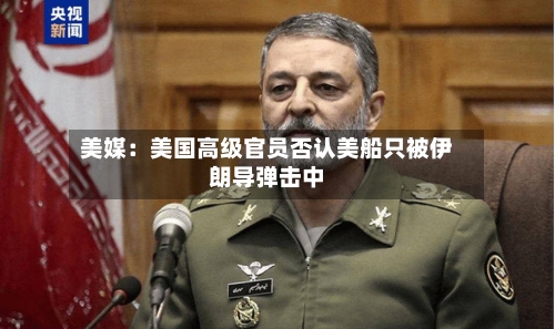 美媒：美国高级官员否认美船只被伊朗导弹击中-第1张图片