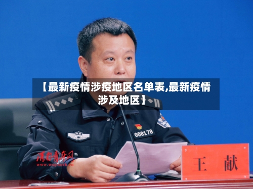 【最新疫情涉疫地区名单表,最新疫情涉及地区】-第1张图片