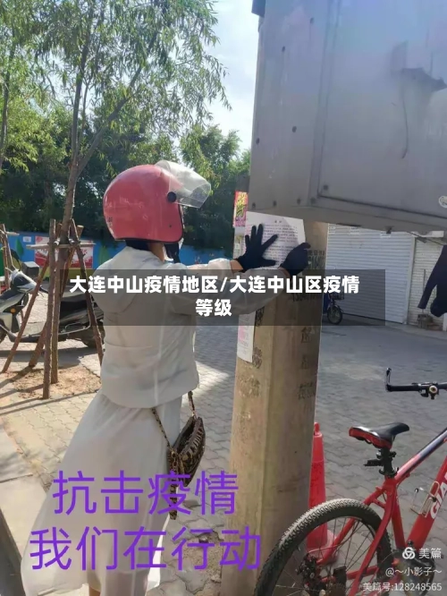 大连中山疫情地区/大连中山区疫情等级-第1张图片