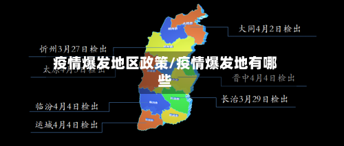 疫情爆发地区政策/疫情爆发地有哪些-第1张图片
