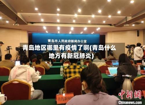 青岛地区哪里有疫情了啊(青岛什么地方有新冠肺炎)-第1张图片