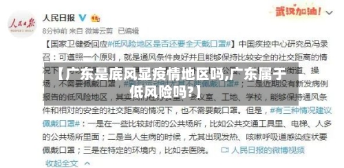 【广东是底风显疫情地区吗,广东属于低风险吗?】-第1张图片