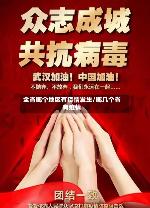 全省哪个地区有疫情发生/哪几个省有疫情-第1张图片