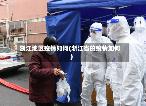 浙江地区疫情如何(浙江省的疫情如何)-第1张图片