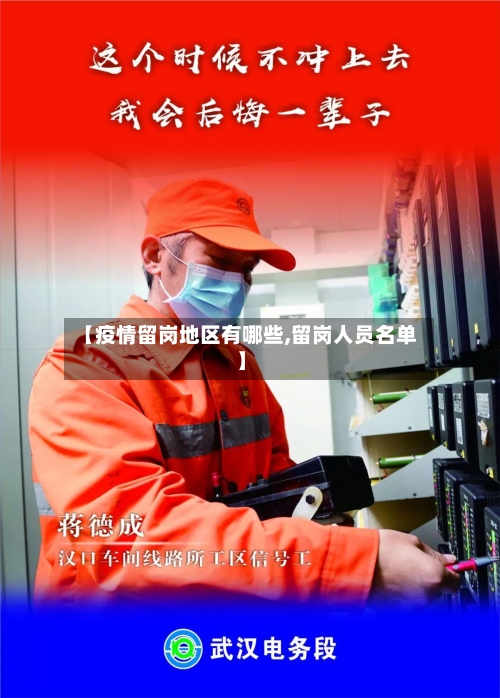 【疫情留岗地区有哪些,留岗人员名单】-第1张图片