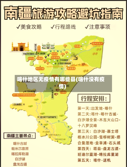 喀什地区无疫情有哪些县(喀什没有疫情)-第1张图片