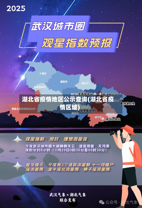 湖北省疫情地区公示查询(湖北省疫情区域)-第1张图片