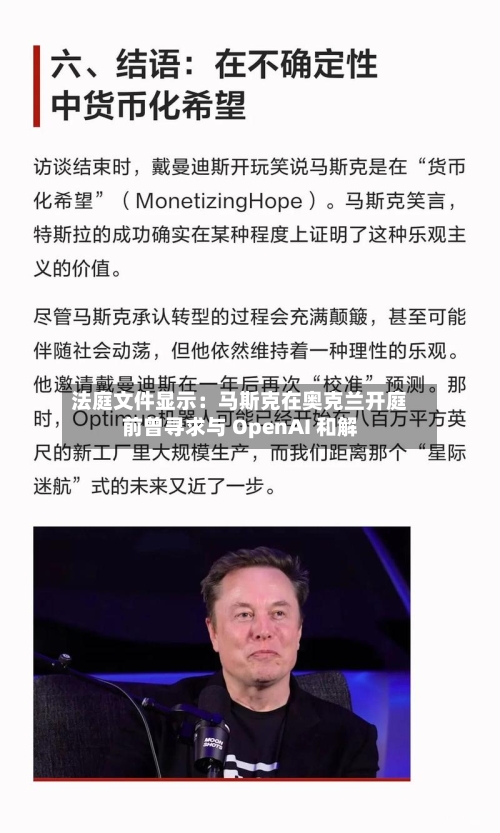 法庭文件显示：马斯克在奥克兰开庭前曾寻求与 OpenAI 和解-第1张图片