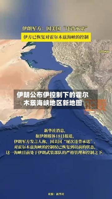 伊朗公布伊控制下的霍尔木兹海峡地区新地图-第1张图片