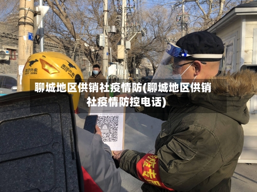 聊城地区供销社疫情防(聊城地区供销社疫情防控电话)-第1张图片
