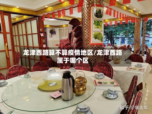 龙津西路算不算疫情地区/龙津西路属于哪个区-第1张图片
