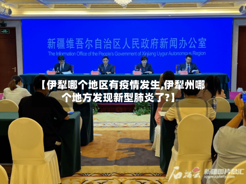 【伊犁哪个地区有疫情发生,伊犁州哪个地方发现新型肺炎了?】-第1张图片
