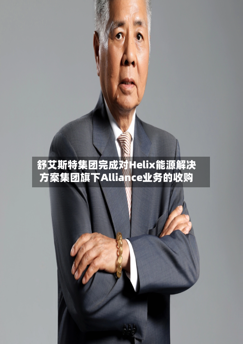 舒艾斯特集团完成对Helix能源解决方案集团旗下Alliance业务的收购-第1张图片