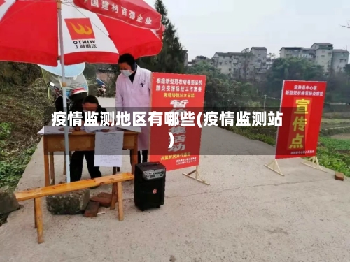疫情监测地区有哪些(疫情监测站)-第1张图片