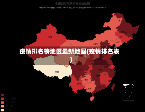 疫情排名榜地区最新地图(疫情排名表)-第1张图片