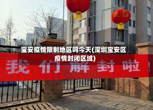 宝安疫情限制地区吗今天(深圳宝安区疫情封闭区域)-第1张图片