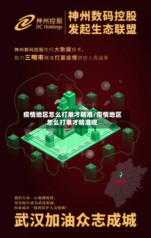 疫情地区怎么打单才精准/疫情地区怎么打单才精准呢-第1张图片