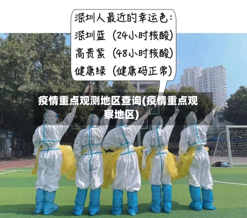 疫情重点观测地区查询(疫情重点观察地区)-第1张图片