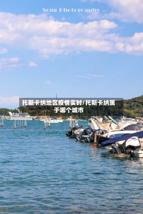 托斯卡纳地区疫情实时/托斯卡纳属于哪个城市-第1张图片