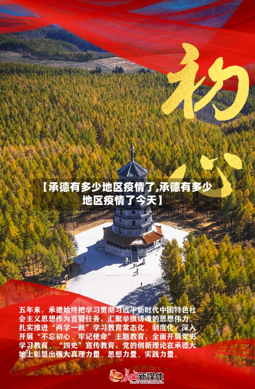 【承德有多少地区疫情了,承德有多少地区疫情了今天】-第1张图片
