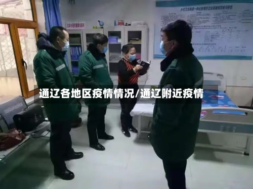 通辽各地区疫情情况/通辽附近疫情-第1张图片