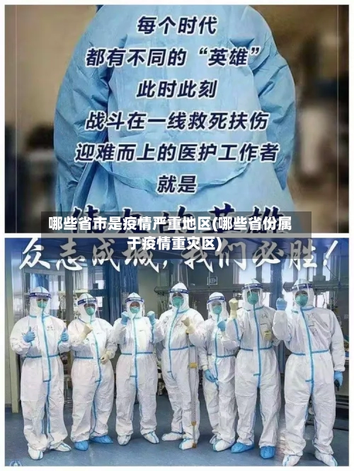 哪些省市是疫情严重地区(哪些省份属于疫情重灾区)-第1张图片