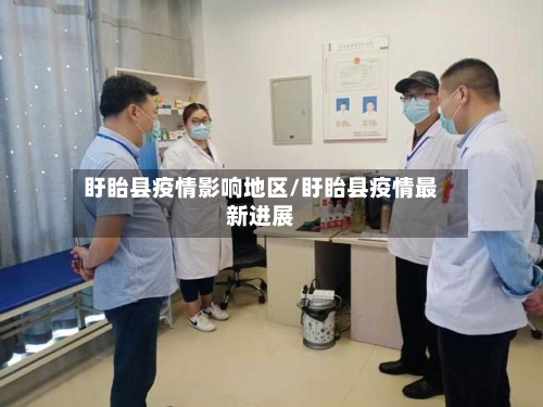 盱眙县疫情影响地区/盱眙县疫情最新进展-第1张图片