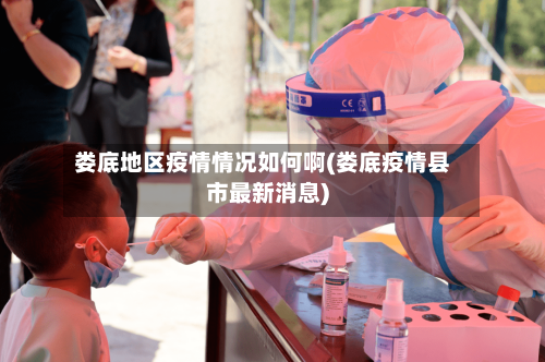 娄底地区疫情情况如何啊(娄底疫情县市最新消息)-第1张图片