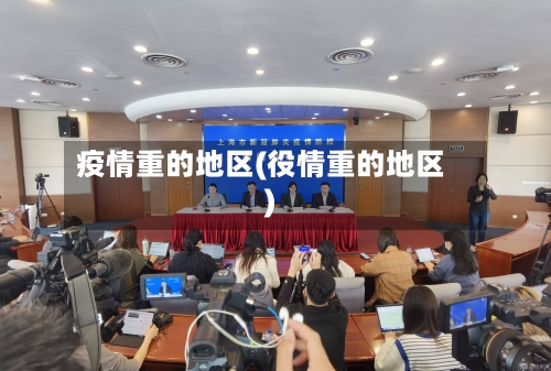 疫情重的地区(役情重的地区)-第1张图片