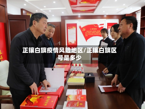 正镶白旗疫情风险地区/正镶白旗区号是多少-第1张图片