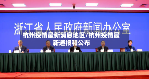 杭州疫情最新消息地区/杭州疫情最新通报和公布-第1张图片