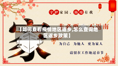 【如何查看疫情地区返乡,怎么查询地区返乡政策】-第1张图片
