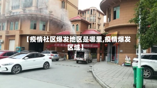 【疫情社区爆发地区是哪里,疫情爆发区域】-第1张图片