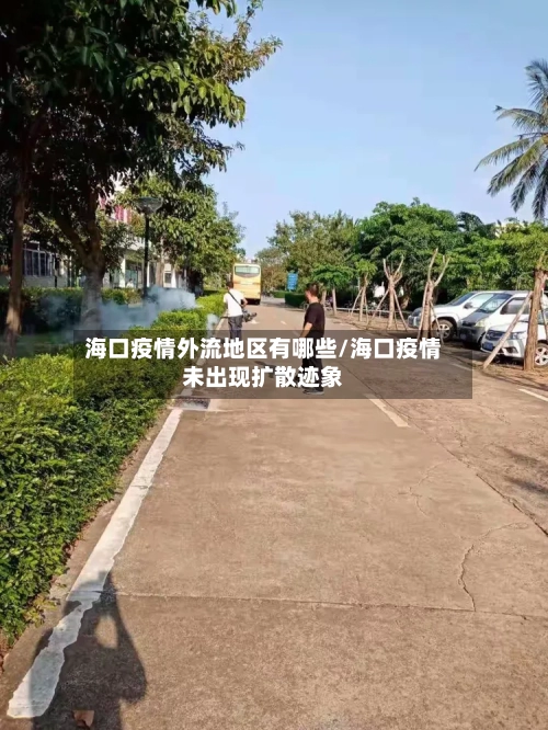 海口疫情外流地区有哪些/海口疫情未出现扩散迹象-第1张图片