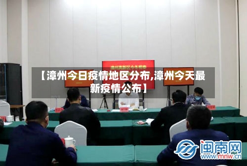 【漳州今日疫情地区分布,漳州今天最新疫情公布】-第1张图片