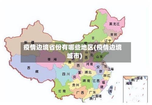 疫情边境省份有哪些地区(疫情边境城市)-第1张图片