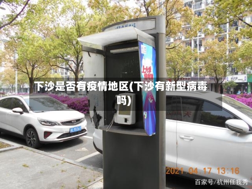 下沙是否有疫情地区(下沙有新型病毒吗)-第1张图片