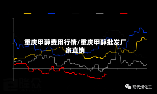 重庆甲醇费用行情/重庆甲醇批发厂家直销-第1张图片