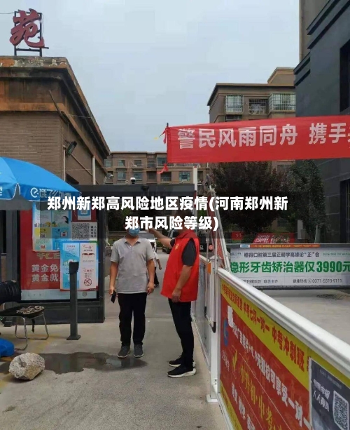 郑州新郑高风险地区疫情(河南郑州新郑市风险等级)-第1张图片
