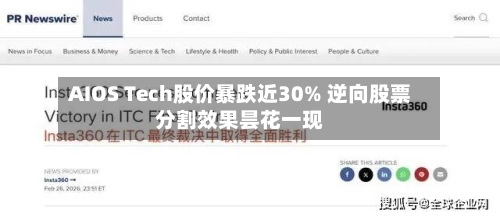 AIOS Tech股价暴跌近30% 逆向股票分割效果昙花一现-第1张图片